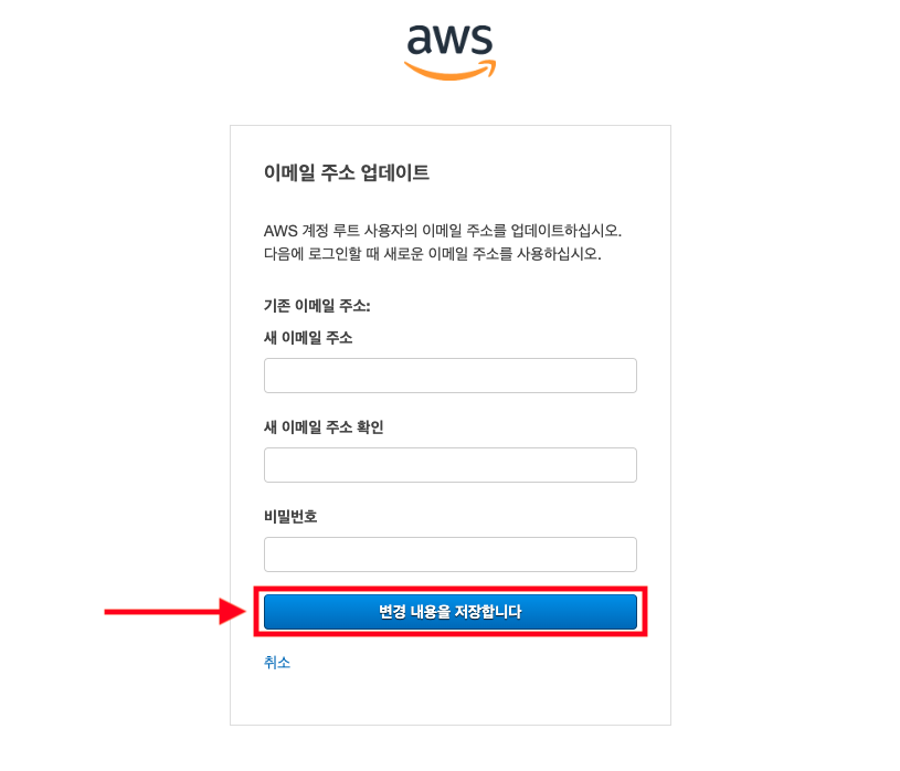 [AWS] Root 계정에 연결 된 이메일 주소 변경 - Acloud Blog!