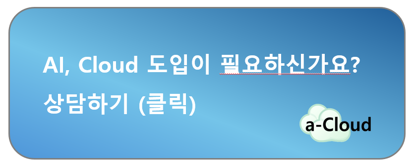 AI, Cloud 도입 상담 배너